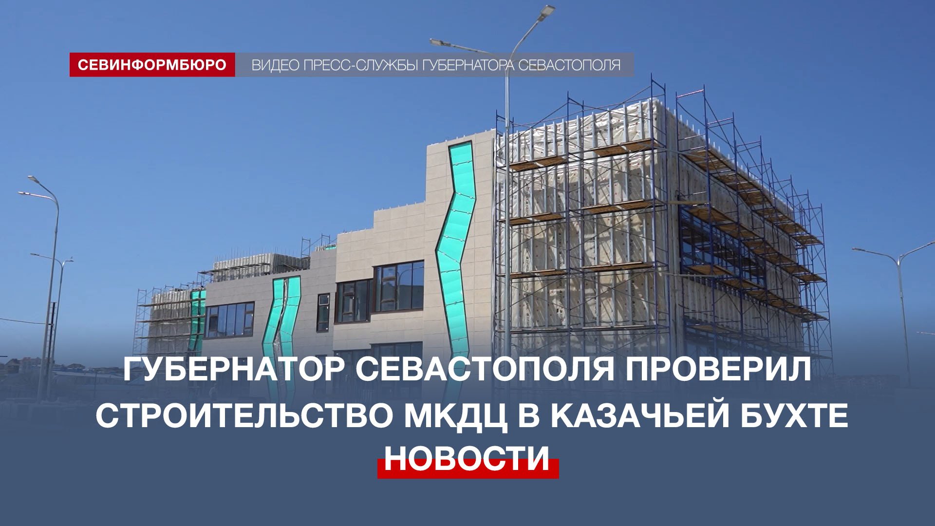 Новый культурно-досуговый центр в микрорайоне «Казачья бухта» планируют открыть осенью этого года