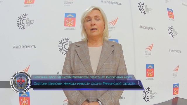 Светлана Ивановна Наумова министр спорта Мурманской области. Кубок Губернатора Мурманской области