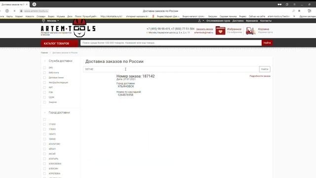 Отслеживание заказа после отправления