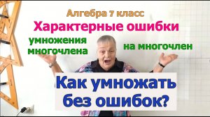 Умножение многочлена на многочлен. Характерные ошибки и как их избежать.