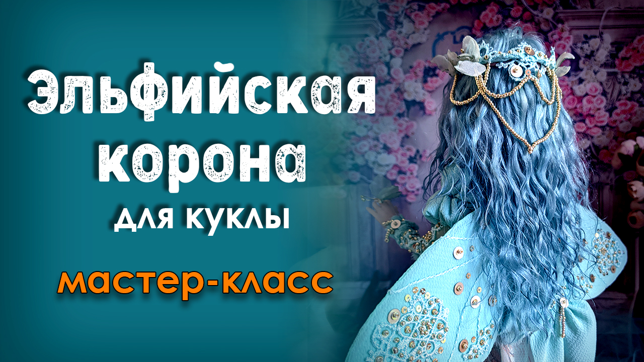 Корона-ободок для интерьерной куклы МК