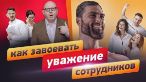 5 ШАГОВ добиться УВАЖЕНИЯ СОТРУДНИКОВ (и не стать тираном)