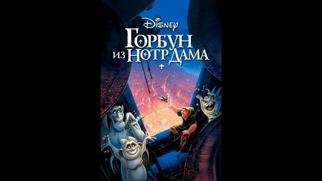 ГОРБУН ИЗ НОТРДАМА/СКАЗКИ