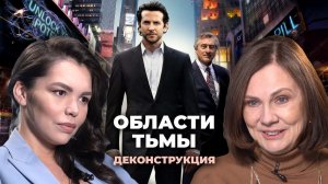 Деконструкция. Наталия Галкина о фильме «Области тьмы» (2011)