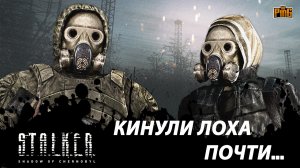 ? КИНУЛИ ЛОХА. ПОЧТИ... [S.T.A.L.K.E.R. Shadow of Chernobyl]  PingH8