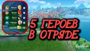 Genshin Impact  5 ГЕРОЕВ В ОТРЯДЕ ТОП БАГ