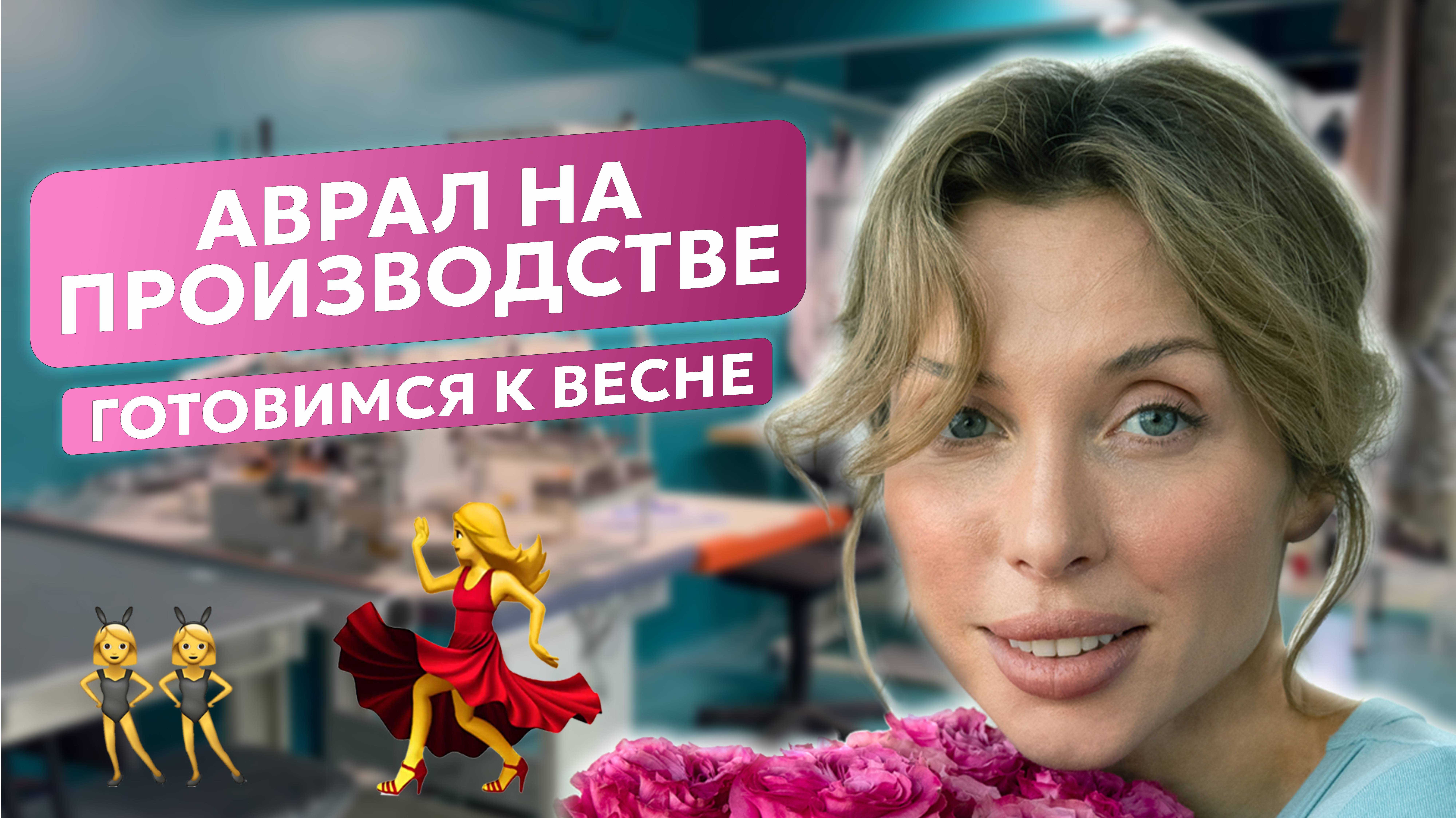 АВРАЛ на производстве! Готовимся к ВЕСНЕ!
