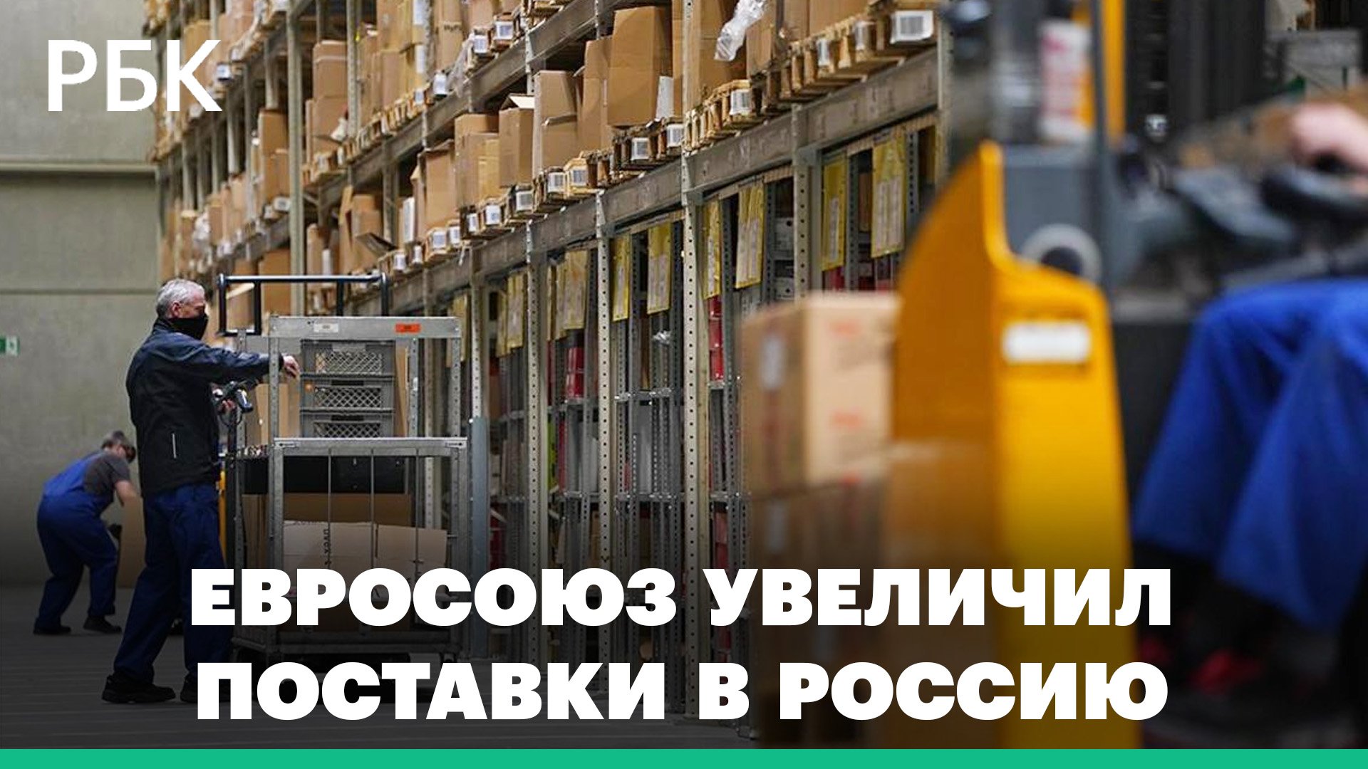 Евросоюз увеличил поставки в Россию лекарств, косметики и ряда других продуктов