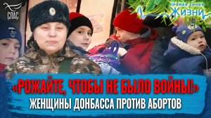 «РОЖАЙТЕ, ЧТОБЫ НЕ БЫЛО ВОЙНЫ!». ЖЕНЩИНЫ ДОНБАССА ПРОТИВ АБОРТОВ. ПРЯМАЯ ЛИНИЯ ЖИЗНИ