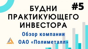 Будни инвестора. Обзор компании Полиметалл, одним из лидеров по добыче драгоценных металлов.