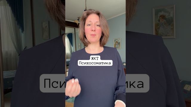 Болезни ЖКТ Психосоматика