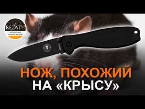 Складной нож ESEE Zancudo: и снова фолдер, похожий на «Крысу» | Обзор от Rezat.Ru