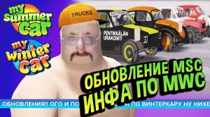 ОБНОВЫ My Summer Car 💚 и СУПЕР-ИНФА по MY WINTER CAR!!