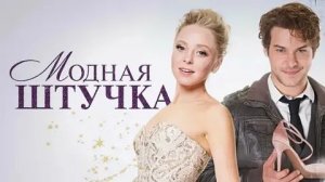 Модная штучка - Русский трейлер (HD)