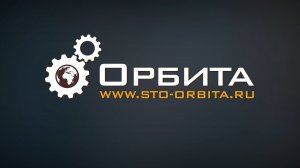 Будни СТО Орбита Арсенальная д.1