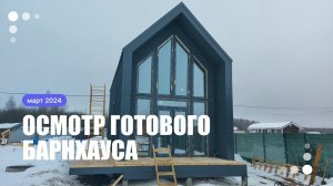 Обзор жилого дома в стиле барнхаус от СК Глушаков