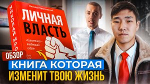 Обзор книг "Личная Власть" "Экстремальный Тайм-Менеджмент" | Николай Мрочковский