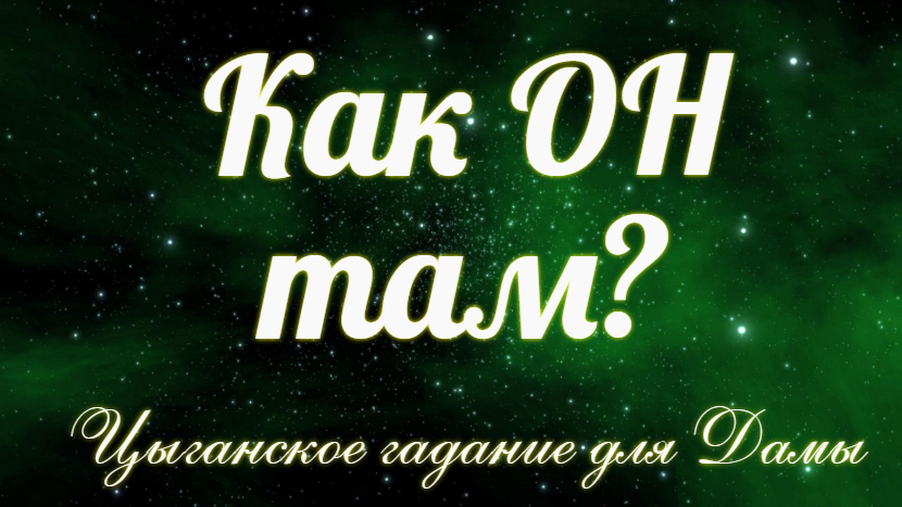 Как он там? ?С кем за Вас ведет беседы???♀️