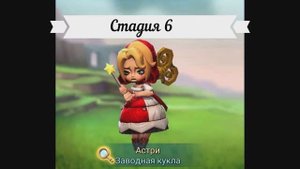 Lords Mobile Астра Заводная кукла Стадия 6