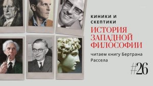26. КИНИКИ И СКЕПТИКИ / ИСТОРИЯ ЗАПАДНОЙ ФИЛОСОФИИ