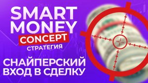 SMART MONEY CONCEPT ( СТРÐТÐÐÐЯ)ð¥ð¦ СÐÐÐÐÐРСÐÐÐ ÐÐ¥ÐРРСÐÐÐÐУð