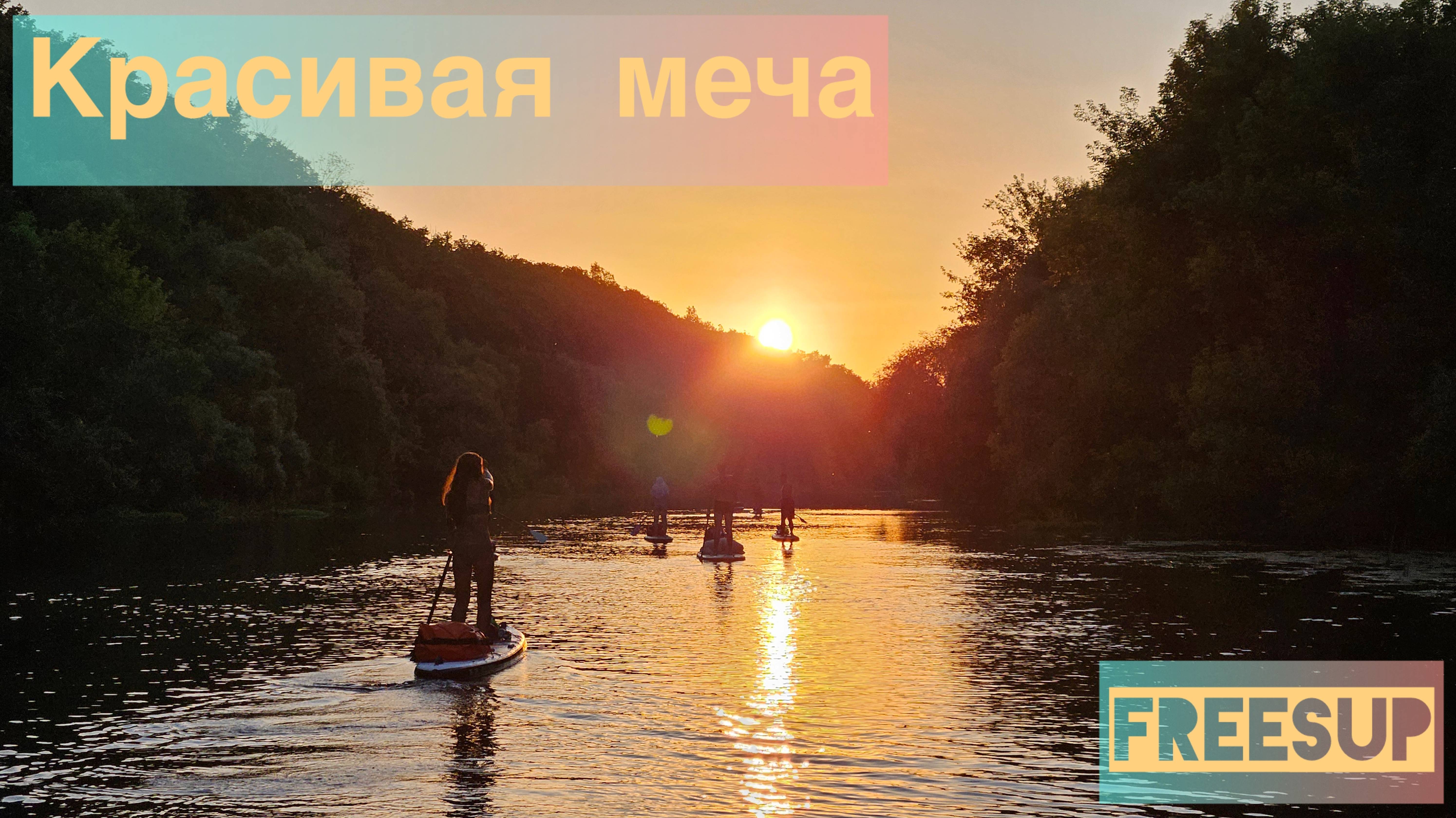 Сплав по р.Красивая Меча на Sup 61км смотреть онлайн