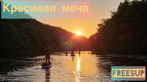 Сплав по р.Красивая Меча на Sup 61км
