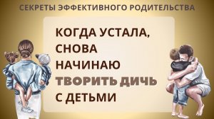 Когда устала, снова начинаю творить дичь с детьми