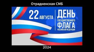 22 августа 2024 г. День государственного флага Отрадненская СМБ