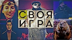 Драка на стриме СВОЯ ИГРА (SIGame): пакет для дебилов  (часть 5)