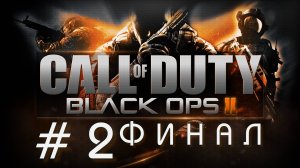 Call of Duty: Black Ops 2➤ПОЛНОЕ ПРОХОЖДЕНИЕ # 2