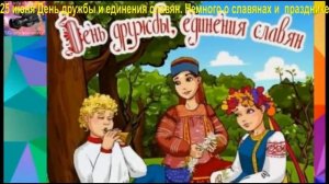 ДвК 25 июня. Сегодня отмечается праздник - День дружбы и единения славян.