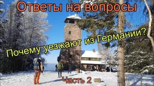 Семья из Германии |Причины покоторым немцы покидают  Германию | Часть 2