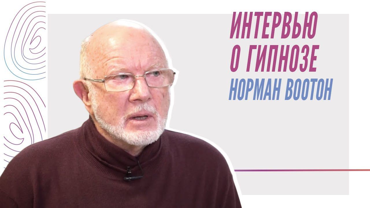 Норман Воотон - Интервью о гипнозе смотреть онлайн