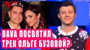 DAVA посвятил трек Ольге Бузовой? | Новости Первого №191