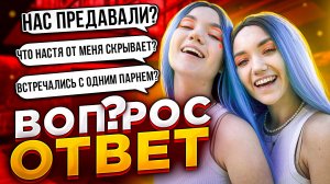 ВОПРОС- ОТВЕТ|СЕСТРА УВЕЛА У МЕНЯ ПАРНЯ?!