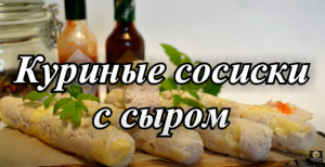 Домашние сосиски из курицы. Рецепт сосисок. Диетическое питание.