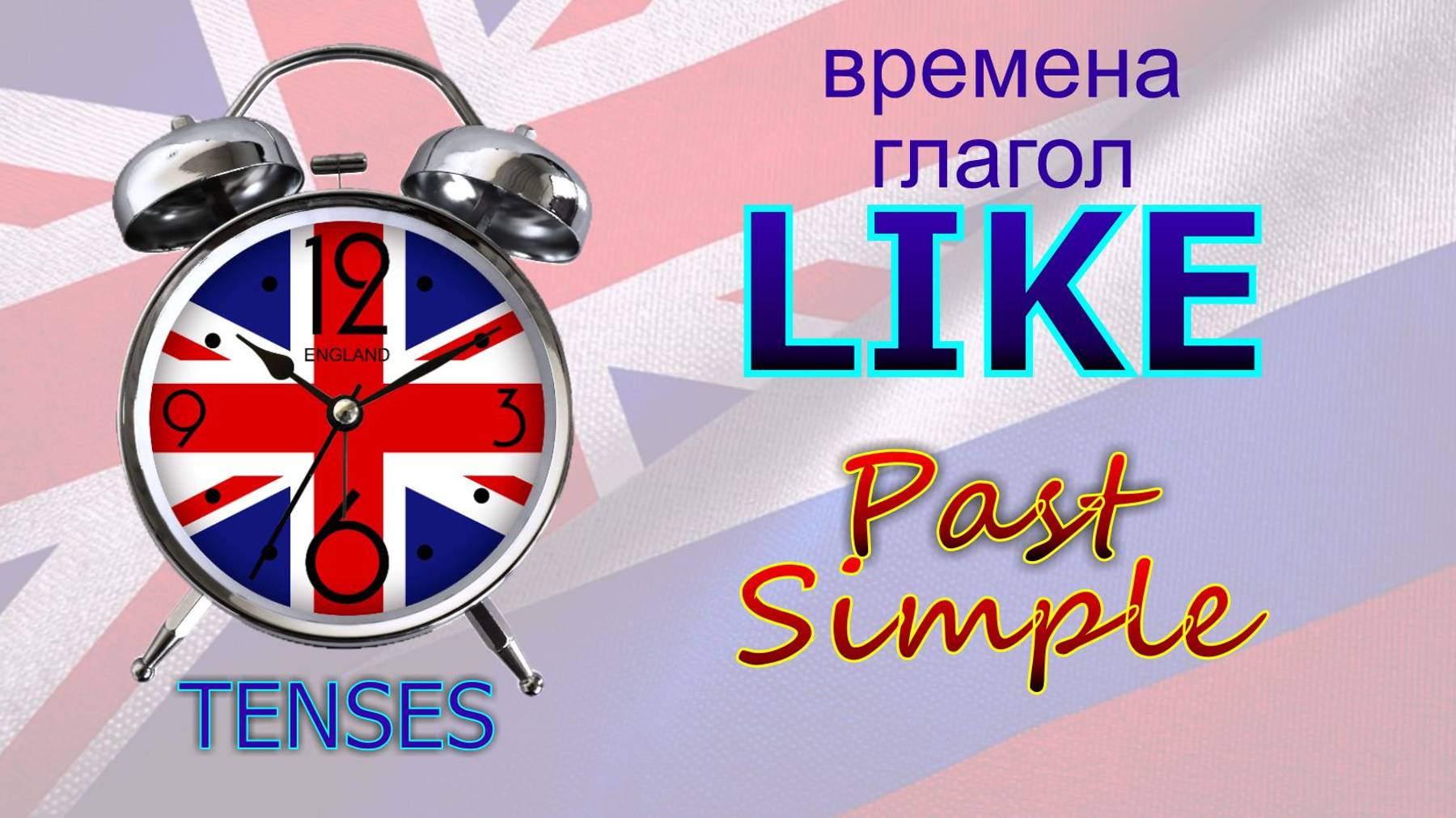 Времена. Глагол to LIKE. Past Simple