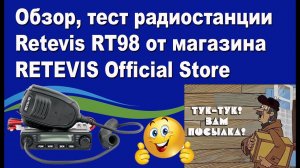 Обзор, тест радиостанции Retevis RT98 от магазина RETEVIS Official Store