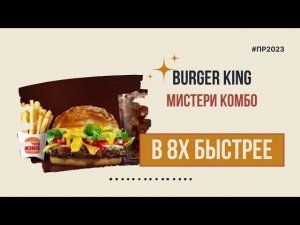 Burger King — «Мистери Комбо» в 8х быстрее | PRO Рекламу