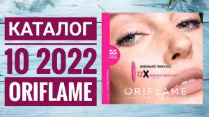 КАТАЛОГ 10 2022 ОРИФЛЕЙМ|ЖИВОЙ КАТАЛОГ|СУПЕР НОВИНКИ|ЗАРУБЕЖНЫЙ ЛЕТНИЙ CATALOG 10 2022 ORIFLAME