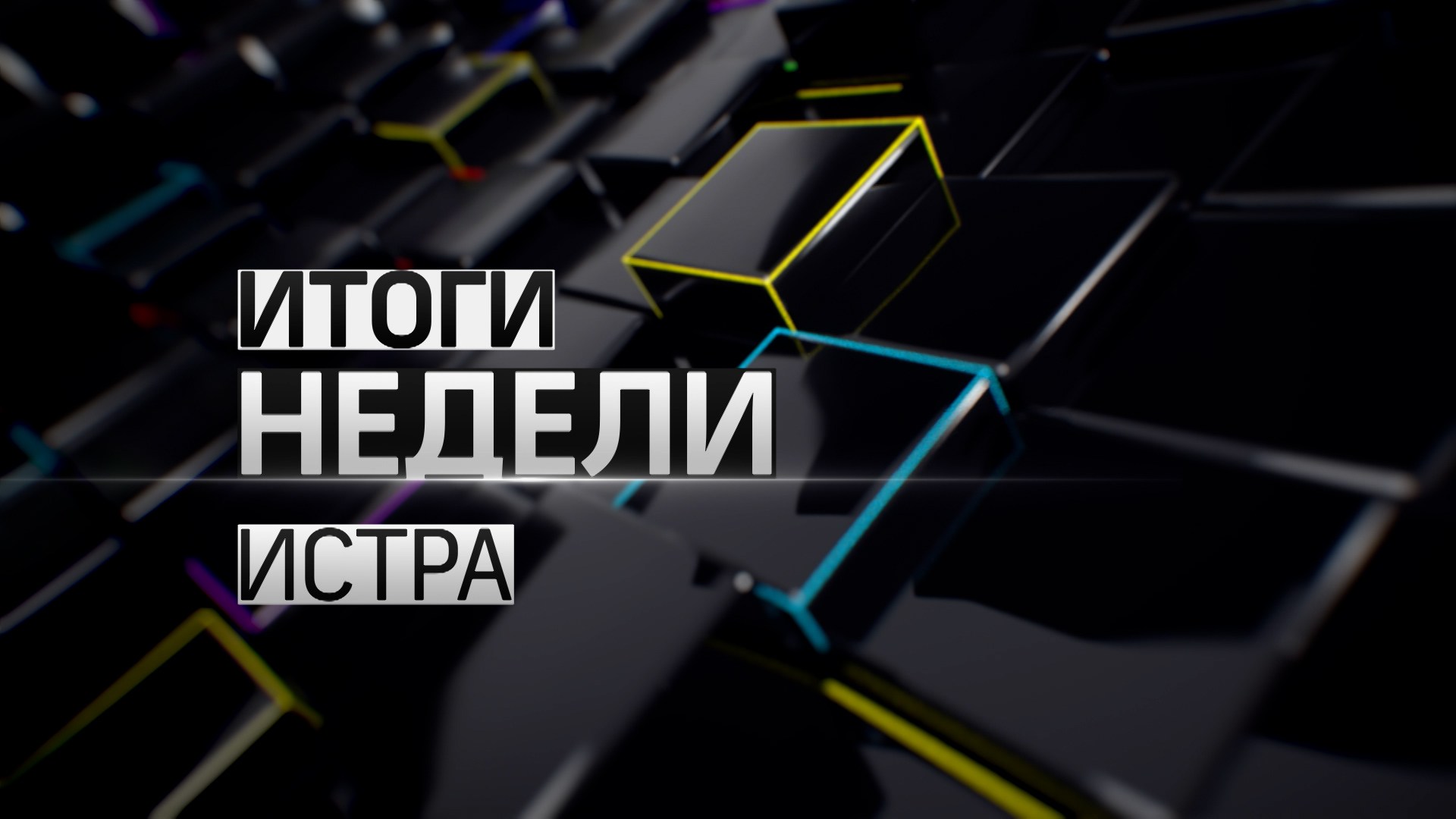 Змеи в городе, 85 миллионов на благоустройство, чемпионка мира. Итоги недели 02.09.2022