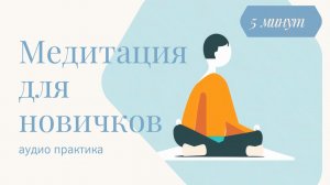 Сделайте перерыв: 5-минутная медитация для новичков - нет ничего проще. Выполняйте ежедневно.