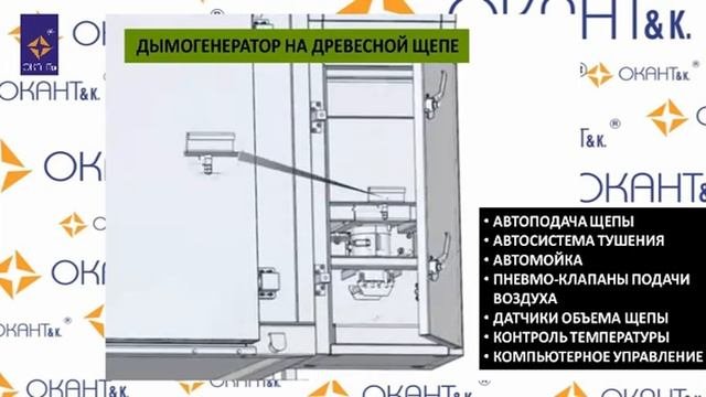 Коптильная камера Mauting. Конструкция. Производство колбас от Окант & К.