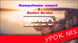 Davinci Resolve  | Урок 1 | Анимированные титры | Fusion |