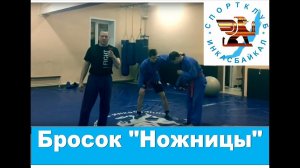 Бросок "Ножницы"