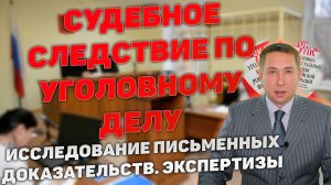 Судебное следствие.Исследование письменных доказательств. Эксперт, специалист. Назначение экспертизы