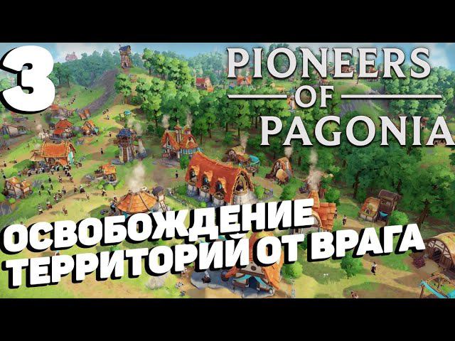 Pioneers of pagonia - Захват новых земель #3 смотреть онлайн