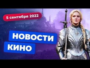 Отмена DC Fandome, рекорды "Колец власти", экранизация The Mortuary Assistant — Новости кино