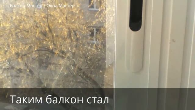 Балкон с выносом в бок на 90 см на ул. Латвийская 22 смотреть онлайн